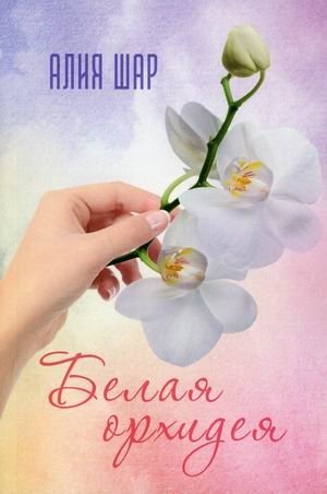 Белая орхидея фото книги