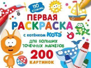 Первая раскраска с Котёнком Котэ для больших точечных маркеров фото книги