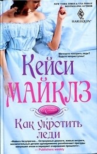 Как укротить леди фото книги