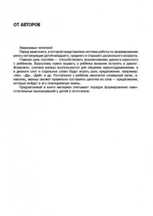 Логопедический тренинг по запуску речи. Система работы с неговорящими детьми 3-7 лет фото книги 5
