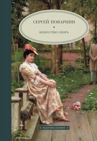 Искусство спора фото книги