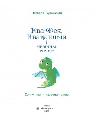 Ква-Фея, Кваканцыя і "жабіны вочкі" фото книги 2