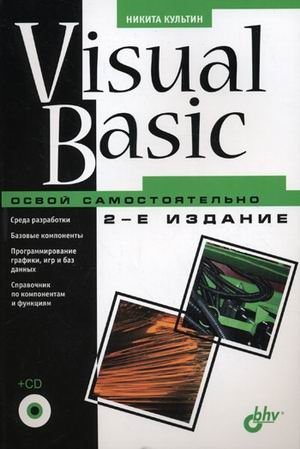 Visual Basic. Освой самостоятельно (+ CD-ROM) фото книги