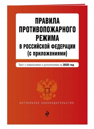 Правила противопожарного режима в Российской Федерации (с приложениями). Текст с изменениями и дополнениями на 2020 год фото книги 2