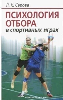 Психология отбора в спортивных играх фото книги