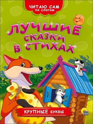Лучшие сказки в стихах фото книги