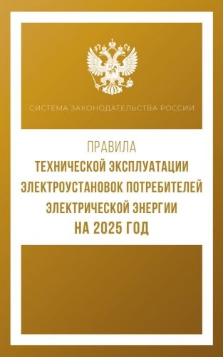 Правила технической эксплуатации электроустановок потребителей электрической энергии на 2025 год фото книги