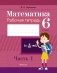 Математика. 6 класс. Рабочая тетрадь. В 2 частях. Часть 1 фото книги маленькое 2