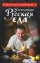 Настоящая русская еда фото книги маленькое 2