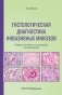 Гистологическая диагностика инвазивных микозов фото книги маленькое 2