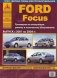 Ford Focus. Выпуск с 2001 по 2004 гг. Руководство по эксплуатации, ремонту и техническому обслуживанию фото книги маленькое 2