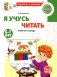 Я учусь читать. Рабочая тетрадь для детей 6-7 лет фото книги маленькое 2