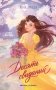 Десять свиданий фото книги маленькое 2