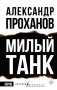 Милый танк фото книги маленькое 2