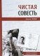 Чистая совесть фото книги маленькое 2