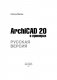 ArchiCAD 20 в примерах. Русская версия фото книги маленькое 3