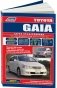 Toyota GAIA. Модели 2WD, 4WD 1998-2004 года выпуска с бензиновыми двигателями 1AZ-FSE (2,0 D-4) и 3S-FE (2,0). Включая рестайлинговые модели c 2001 года. Руководство по ремонту и техническому обслуживанию фото книги маленькое 2