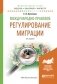 Международно-правовое регулирование миграции. Учебное пособие для бакалавриата и магистратуры фото книги маленькое 2