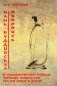 Чань-буддийская живопись и академический пейзаж период южная сун (XII-XIII вв.) в Китае фото книги маленькое 2