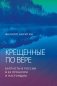 Крещенные по вере. Баптисты в России в ее прошлом и настоящем фото книги маленькое 2