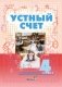 Устный счет. 4 класс. Пособие для учителей начальных классов фото книги маленькое 2