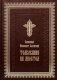 Толкование на Апостол (золот.тиснен.) фото книги маленькое 2