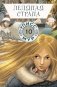 Ледяная страна. Кн. 10 фото книги маленькое 2