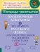 Тетрадь-репетитор Проверочные диктанты на все правила русского языка с грамматическими заданиями и ответами. 5 - 6 кл. ( Тетрадь-репетитор ) фото книги маленькое 2