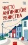 Чисто английские убийства. Смерть накануне свадьбы фото книги маленькое 2