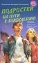 Подростки на пути к взрослению фото книги маленькое 2