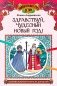 Здравствуй, чудесный Новый год!: познавательная раскраска для детей фото книги маленькое 2