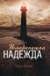 Немеркнущая надежда фото книги маленькое 2