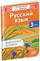 Русский язык. 3 класс. Дидактические материалы. Пособие для учителей. ГРИФ фото книги маленькое 3