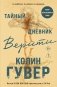 Тайный дневник Верити фото книги маленькое 2