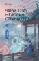 Чарующая мелодия страны грёз. Книга 1 фото книги маленькое 2