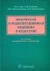 Физическая и реабилитационная медицина в педиатрии. 2-е изд., перераб. и доп фото книги маленькое 2