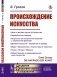Происхождение искусства: Цель и методы науки об искусстве. Первобытные народы. Искусство как социальное явление и социальная функция. Деление искусств фото книги маленькое 2