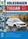 Volkswagen Tiguan (с 2007 г., рестайлинг 2011 г.). Руководство по эксплуатации, обслуживанию и ремонту в фотографиях фото книги маленькое 2