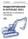 Моделирование в AutoCAD 2021. Двумерные и трехмерные построения фото книги маленькое 2