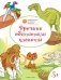 Древние обитатели планеты. Развивающие раскраски. 5+ фото книги маленькое 2