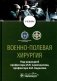 Военно-полевая хирургия: Учебник фото книги маленькое 2