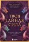 Твоя тайная сила. Книга для подростков и их внутренних драконов фото книги маленькое 2