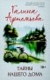 Тайны нашего дома фото книги маленькое 2