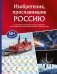 Изобретения, прославившие Россию фото книги маленькое 2