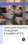 Образовательное поведение в университете: от теории к практике измерения и управления: коллективная монография фото книги маленькое 2