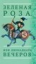Зеленая Роза, или Двенадцать вечеров: испанские народные сказки фото книги маленькое 2