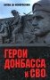 Герои Донбасса и СВО фото книги маленькое 2