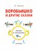 Воробьишко и другие сказки фото книги маленькое 4