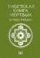 Тибетская книга мёртвых. Бардо Тхёдол фото книги маленькое 2