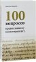 100 вопросов православному психотерапевту фото книги маленькое 2